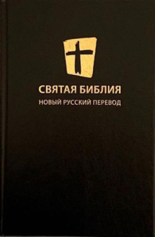 Святая Библия. Новый русский перевод