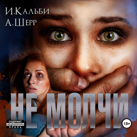 Не молчи