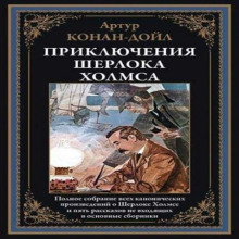 Приключения Шерлока Холмса и доктора Ватсона