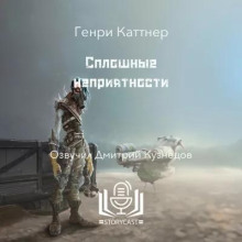 Сплошные неприятности