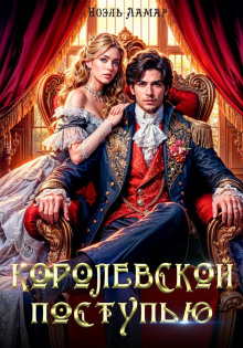 Королевской поступью