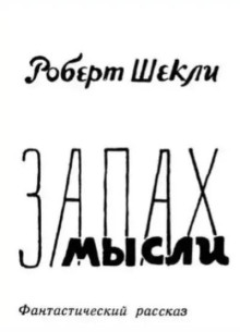 Запах мысли