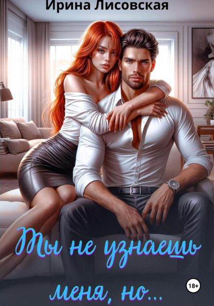 Ты не узнаешь меня, но…