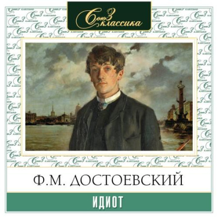 Идиот