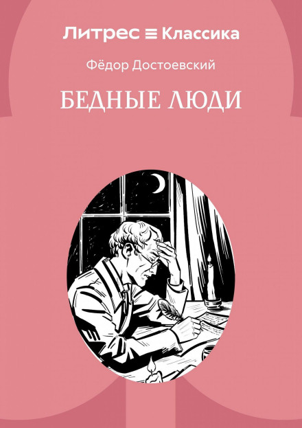 Бедные люди