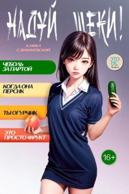 Надуй щёки! Том 6
