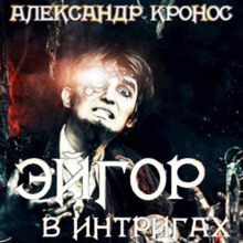 В интригах