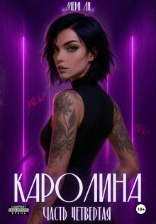 Каролина. Часть четвертая