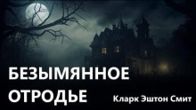 Безымянное отродье