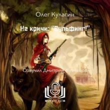 Не кричи: "Вульфинг!"