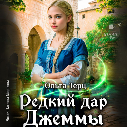 Редкий дар Джеммы