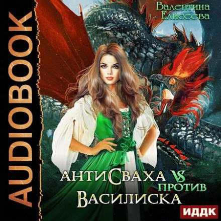 Антисваха против василиска