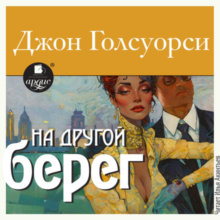 На інший берег