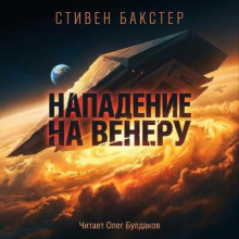 Нападение на Венеру
