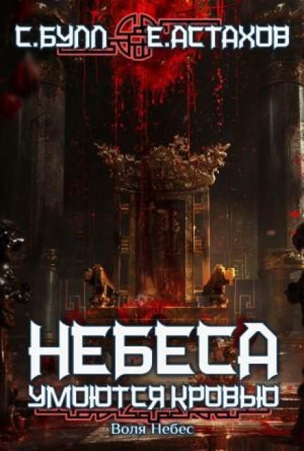 Воля Небес