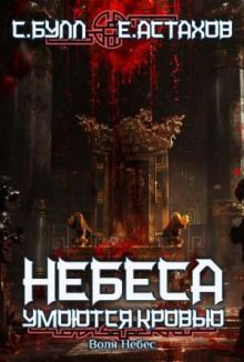 Воля Небес