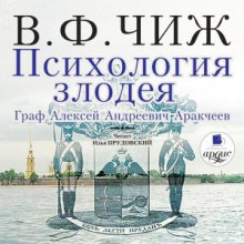 Психология злодея. Граф Аракчеев