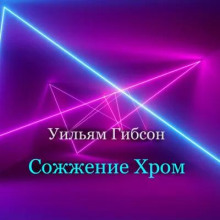 Сожжение Хром