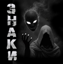 Знаки