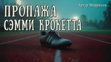 Пропажа Сэмми Крокетта