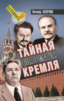 Тайная дипломатия Кремля. Часть 1