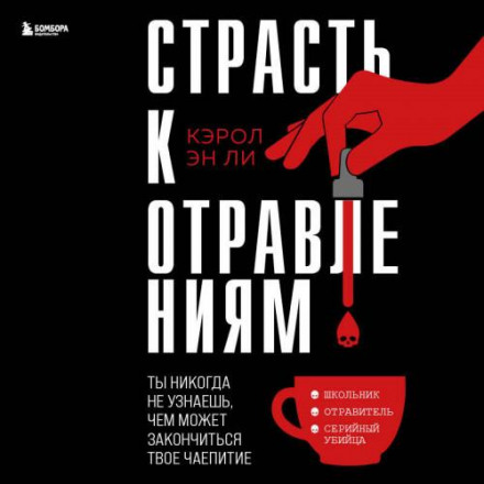 Пристрасть до отруєнь. Ти ніколи не дізнаєшся, чим може закінчитися твоє чаювання