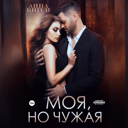 Моя, но чужая