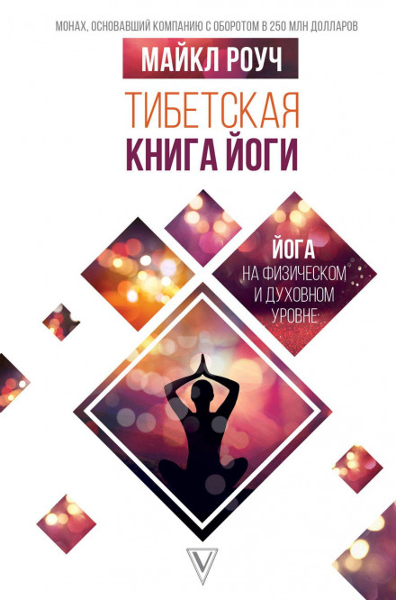Тибетська книга йоги