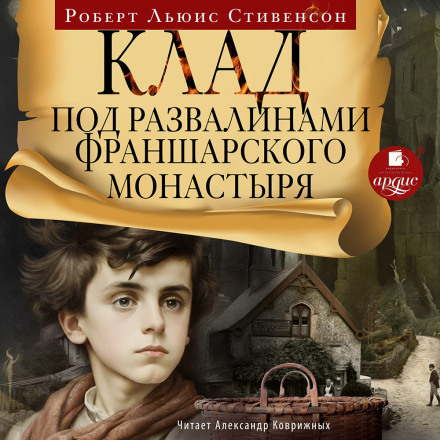 Клад под развалинами Франшарского монастыря