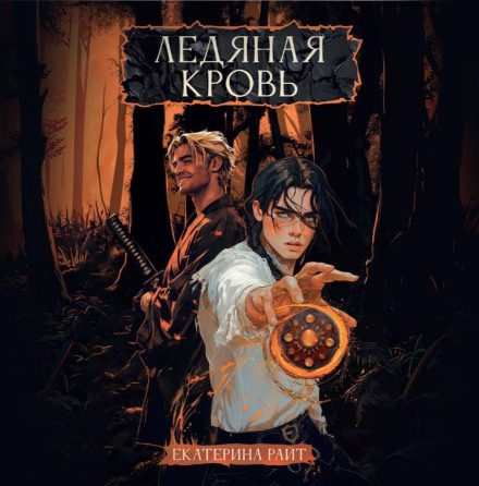 Ледяная кровь