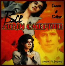 Все люди смертны