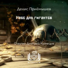 Небо для гигантов