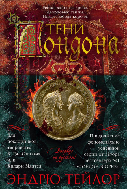 Тени Лондона