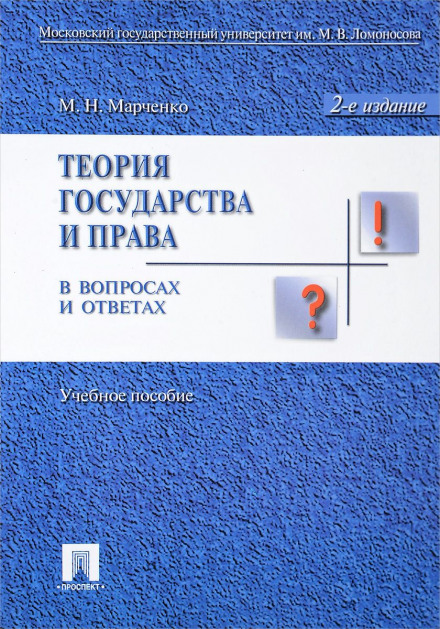Theory of Law in Questions and Answers