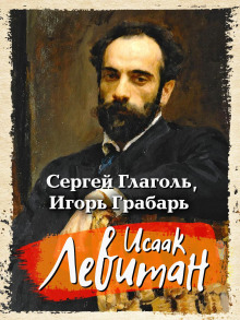 Иссак Левитан