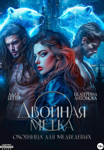 Двойная метка. Охотница для Медведевых