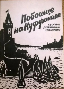 Потрошение Куффиньяла