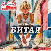 Битая