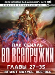 Во Всеоружии 3