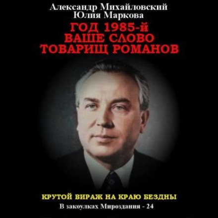 Год 1985. Ваше слово, товарищ Романов