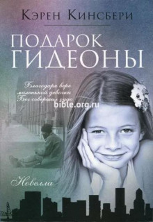 Подарок Гидеоны