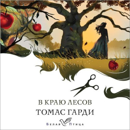 У краї лісів