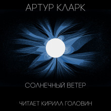 Солнечный ветер