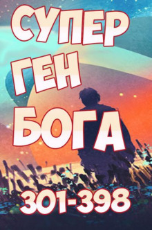 Супер ген Бога. Том 4
