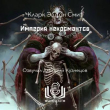 Империя некромантов