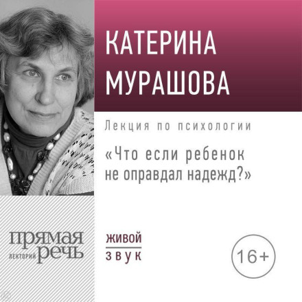 Лекція «Що як дитина не виправдала надій?»