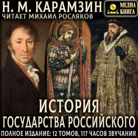 History of the Russian State. Complete Edition