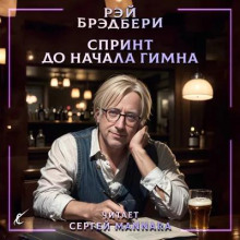 Спринт до начала гимна