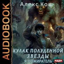 Я – пожиратель