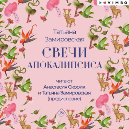 Свечи Апокалипсиса